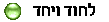 לחוד ויחד