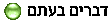 דברים בעתם