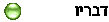 דבריו