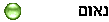 נאום