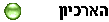 הארכיון