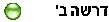 דרשה ב'