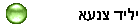 יליד צנעא