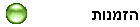 הזמנות