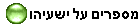 מספרים על ישעיהו