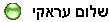 שלום עראקי