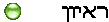 ראיון