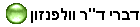 דברי ד"ר וולפנזון